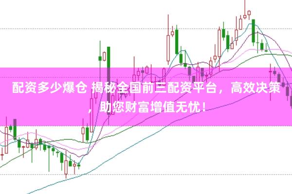 配资多少爆仓 揭秘全国前三配资平台，高效决策，助您财富增值无忧！